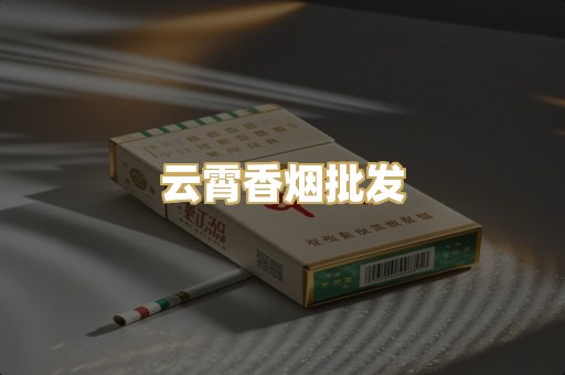 云霄香烟批发